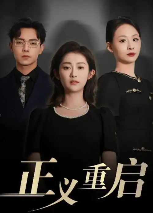 年代剧《归途列车》高清海报